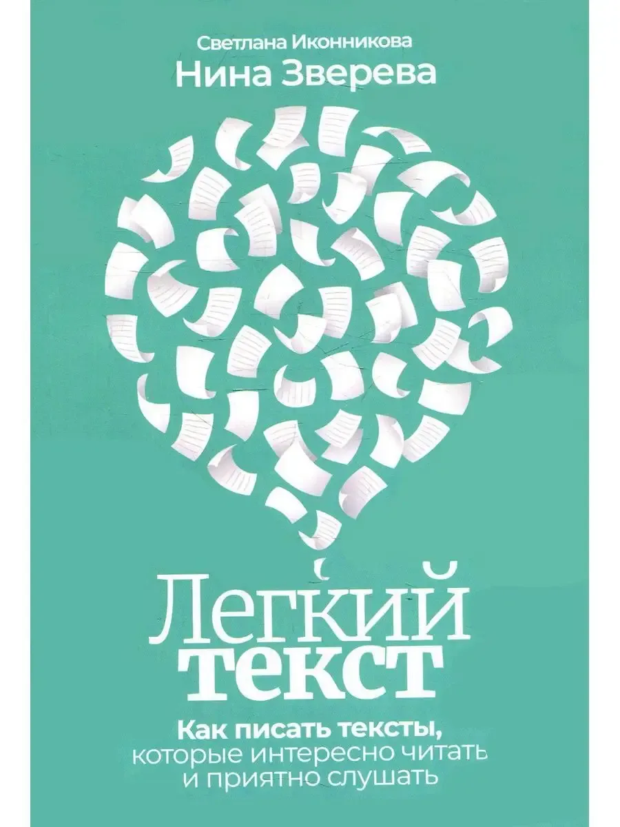 Легкий текст Как писать тексты, которые интересно читать