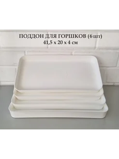 Белые поддоны для горшков, для рассады, 6 шт, 41,5*20*4 см