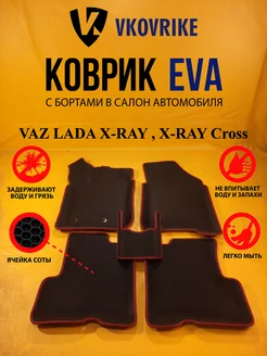 Коврики Ева VAZ LADA X-RAY, X-RAY Cross