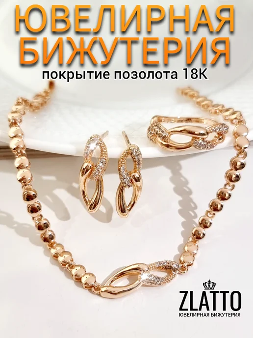 ZLATTO Комплект украшений ювелирная бижутерия, белый, фото 2