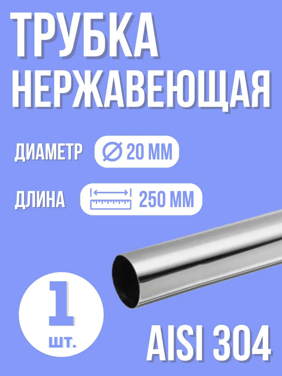 Труба нержавеющая 20 мм