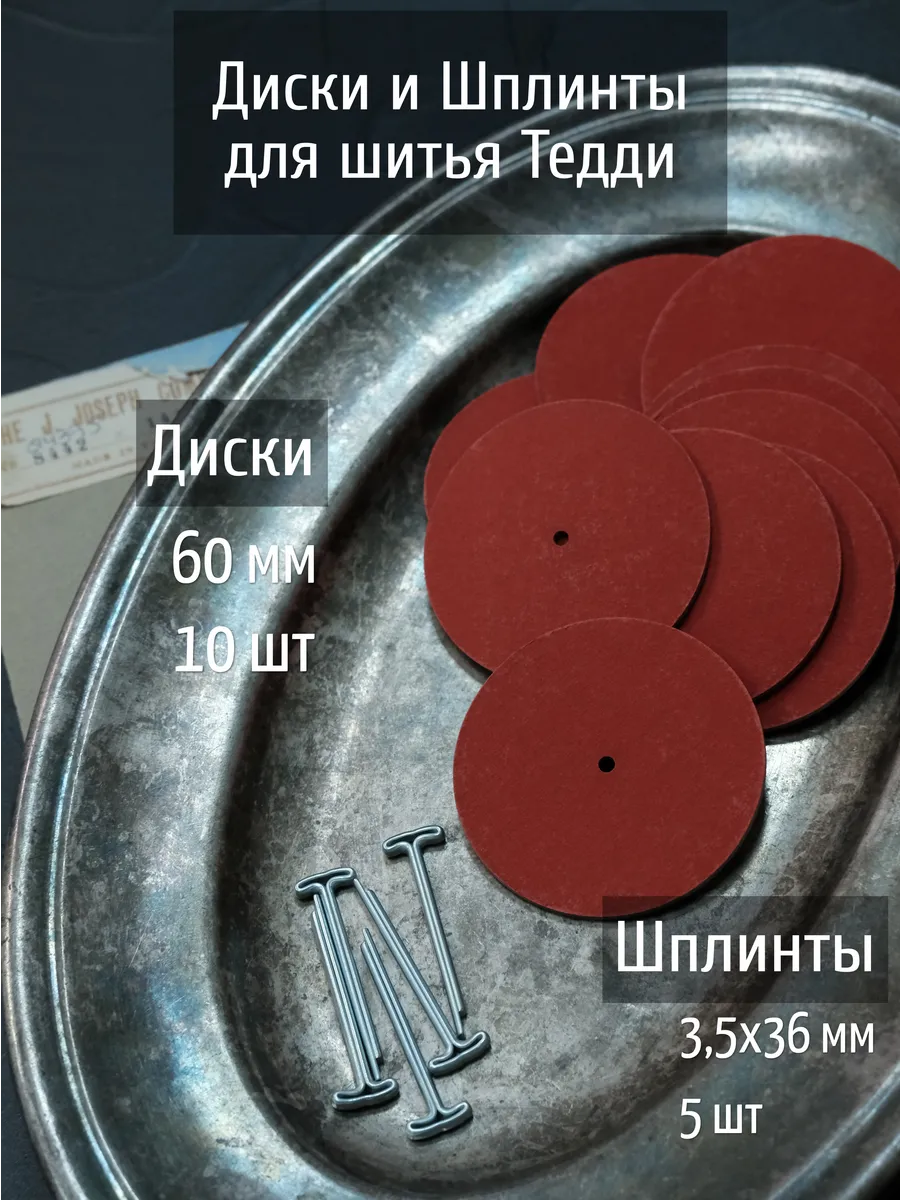 Набор дисков и шплинтов для Тедди, 60 мм