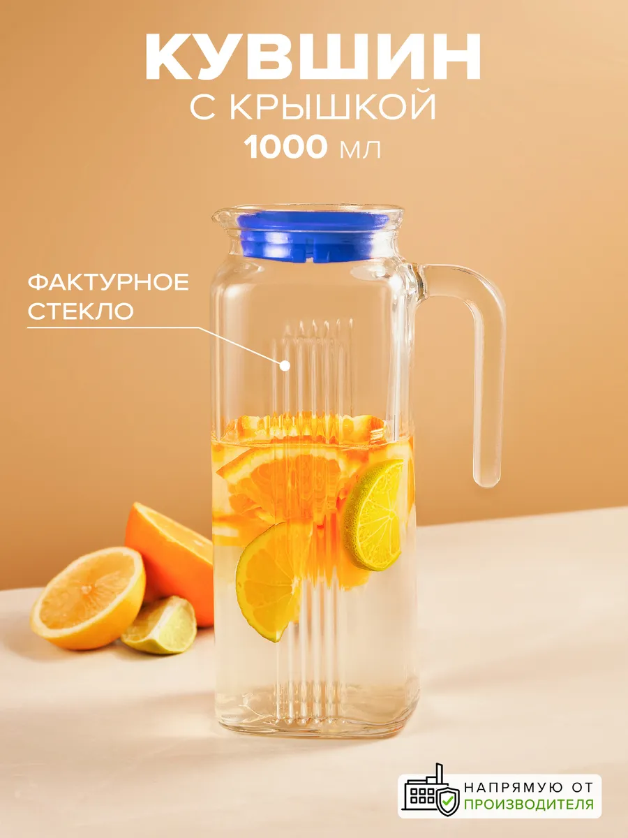 Кувшин для воды стеклянный с крышкой 1 л графин