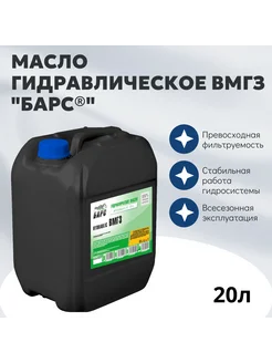 Масло гидравлическое ВМГЗ "БАРС" канистра 20 л