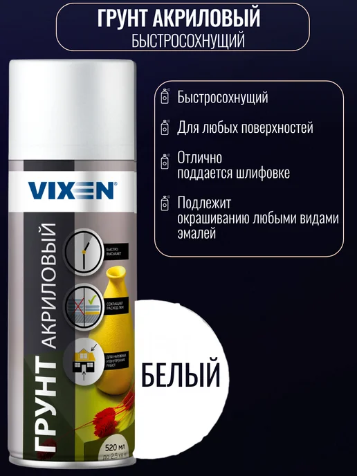 VIXEN Грунт акриловый быстросохнущий в аэрозоле белый 520 мл, 520 мл, белый, фото 2