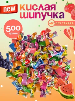 Конфеты кислая Шипучка без сахара 500гр 280053024 купить за 727 ₽ в интернет-магазине Wildberries
