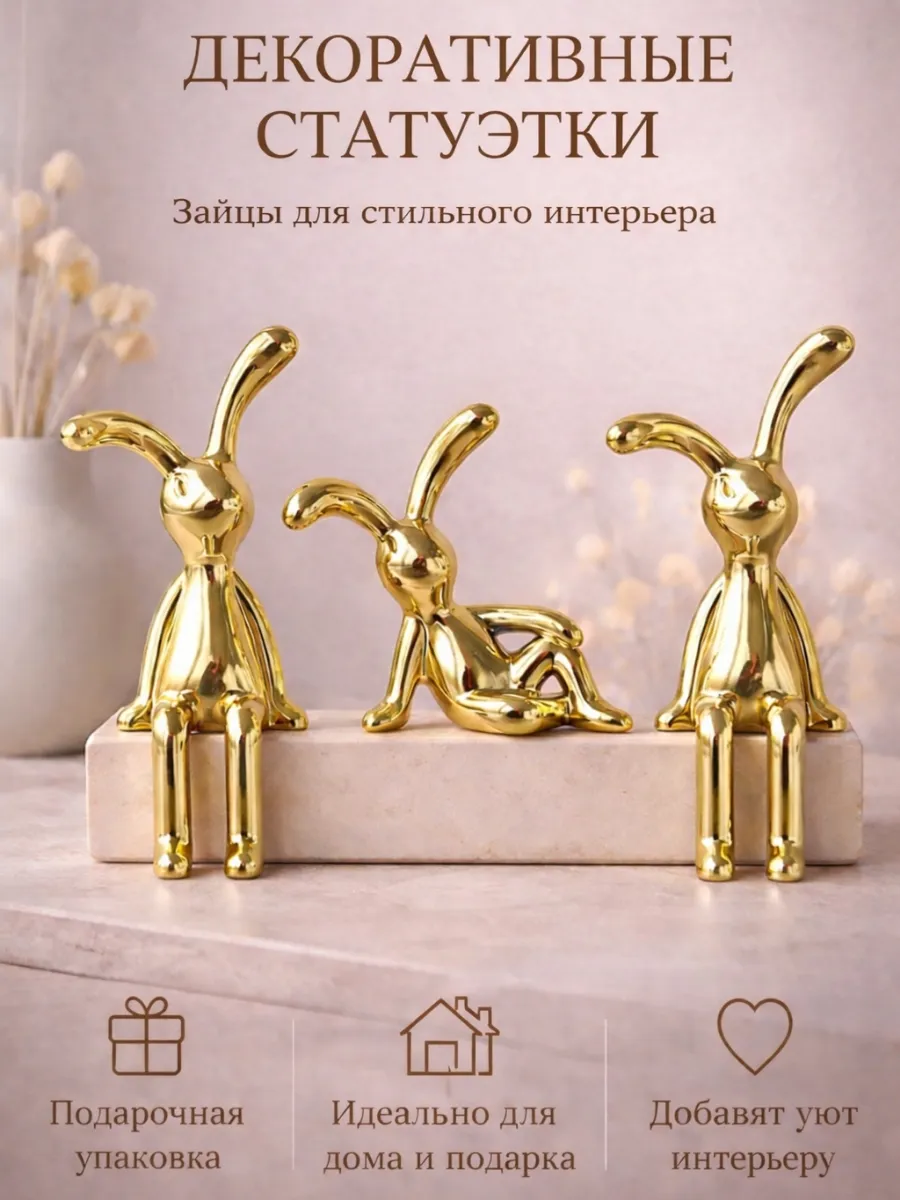 Статуэтки для интерьера на полку