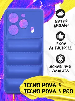 Дутый чехол для Tecno Pova 6 Tecno Pova 6 Pro