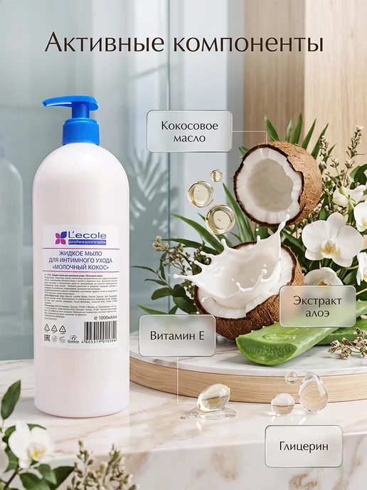 Floresan Мыло для интимного ухода жидкое Молочный кокос, 1 л, фото 2