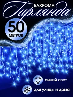 Гирлянда уличная бахрома новогодняя 50м