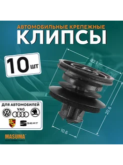 Клипса автомобильная (автокрепеж) для VAG - 10 шт