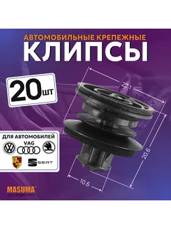 Клипса автомобильная (автокрепеж) для VAG - 20 шт