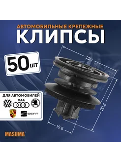 Клипса автомобильная (автокрепеж) для VAG - 50 шт