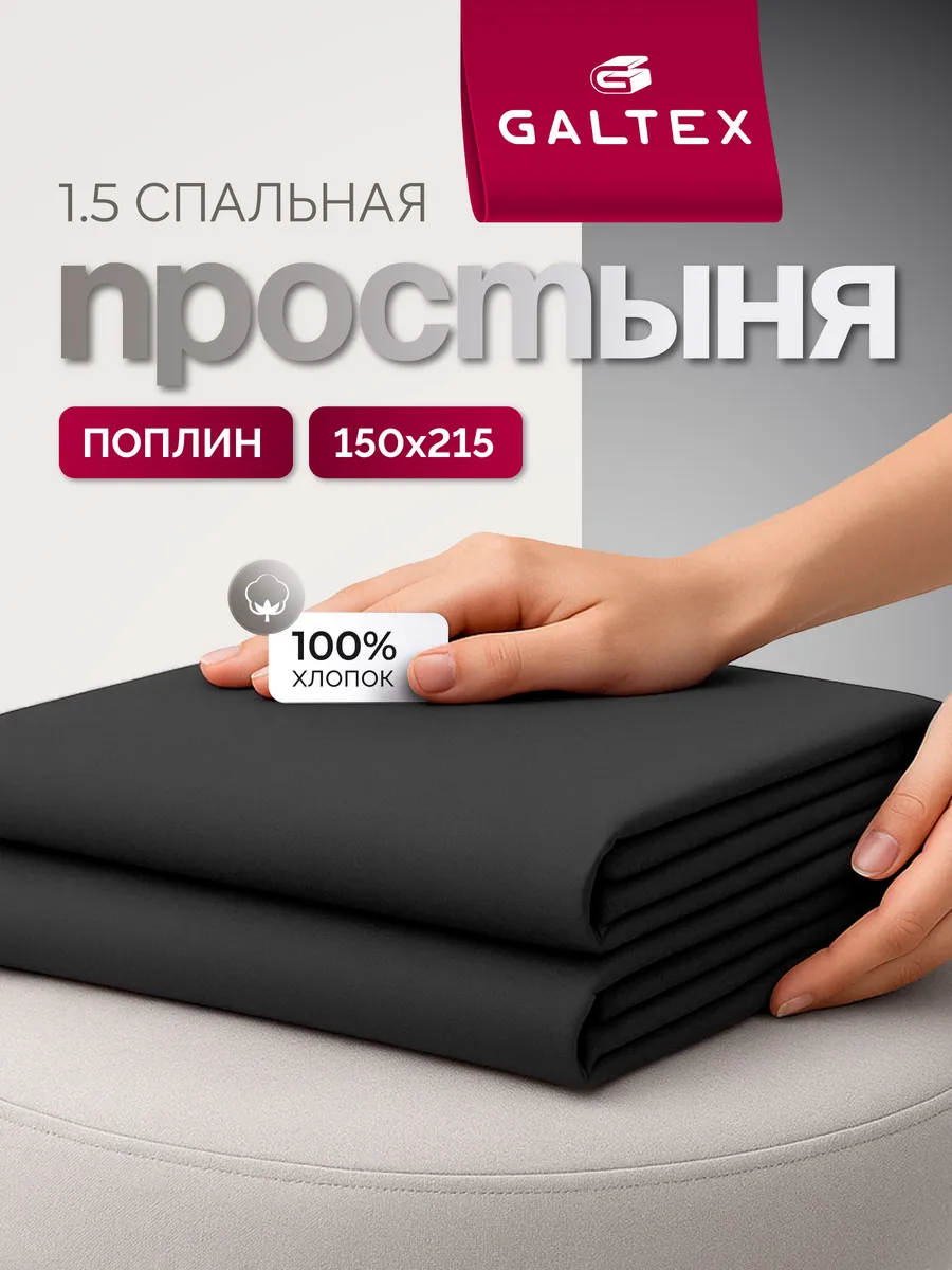 Простыня 1,5-спальная однотон, поплин