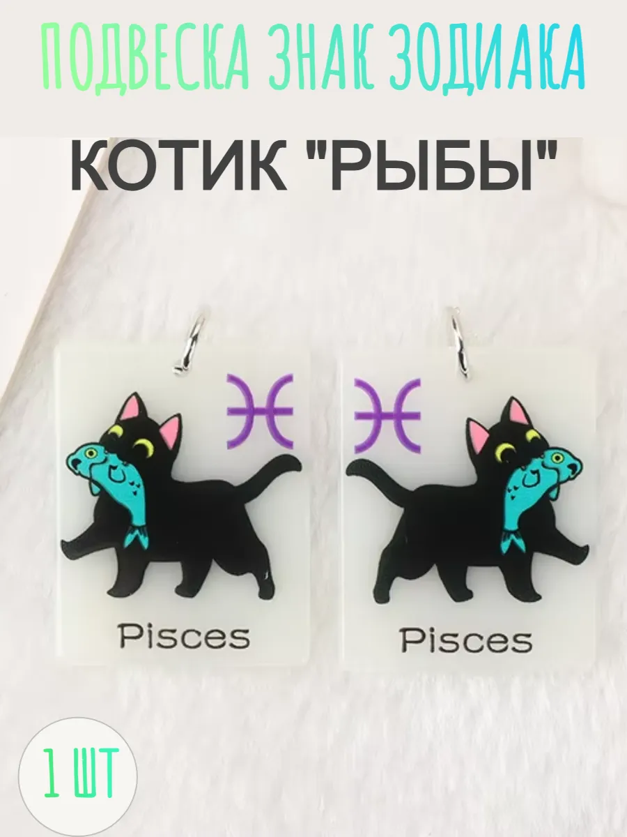 Подвеска знак зодиака Рыбы