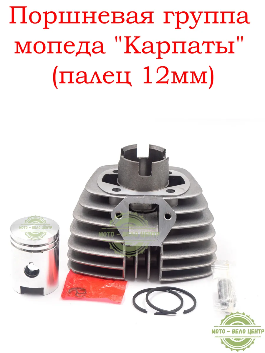 Поршневая группа мопеда "Карпаты" (палец 12мм)