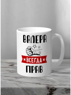 Кружка Валера всегда прав