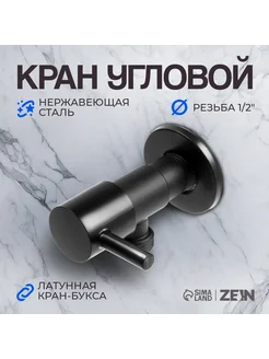 Кран угловой ZEIN engr, 1 2" х 1 2", кран-букса латунь, нерж Инженерная сантехника, водоснабжение, водоотведени 280063438 купить за 436 ₽ в интернет-магазине Wildberries