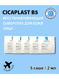 Cicaplast B5 Сыворотка для лица с пантенолом, 2мл*5саше