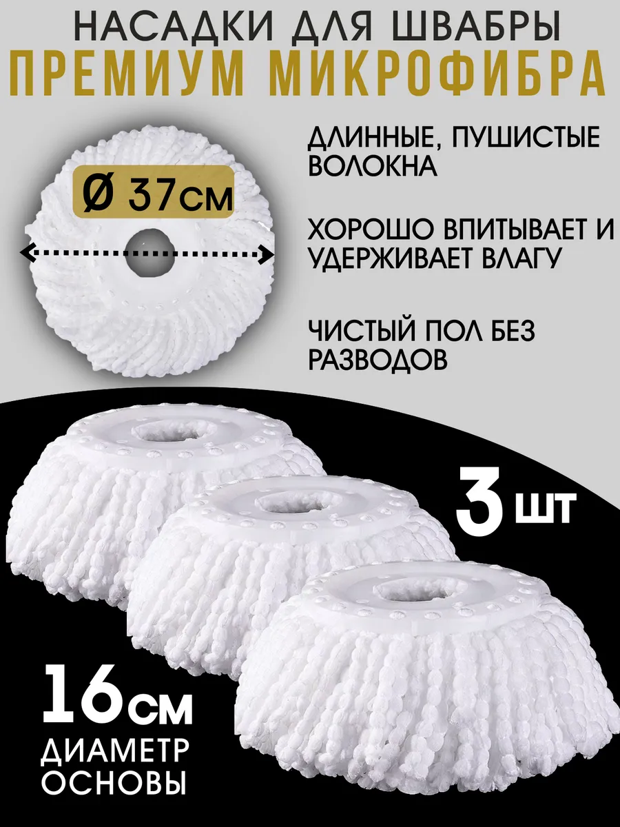 Насадка для швабры круглая микрофибра основание 16 см. 3 шт