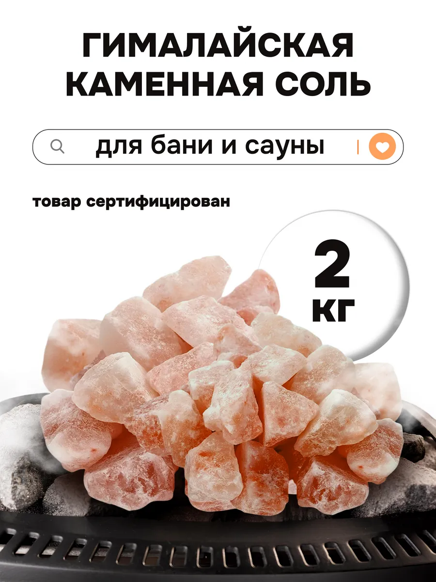 Гималайская розовая соль для бани фракция 25-100мм, 2 кг