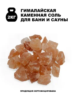 Гималайская розовая соль фракция 25-100мм, 2 кг ORIENTSALT by Stay Gold 280076082 купить за 459 ₽ в интернет-магазине Wildberries