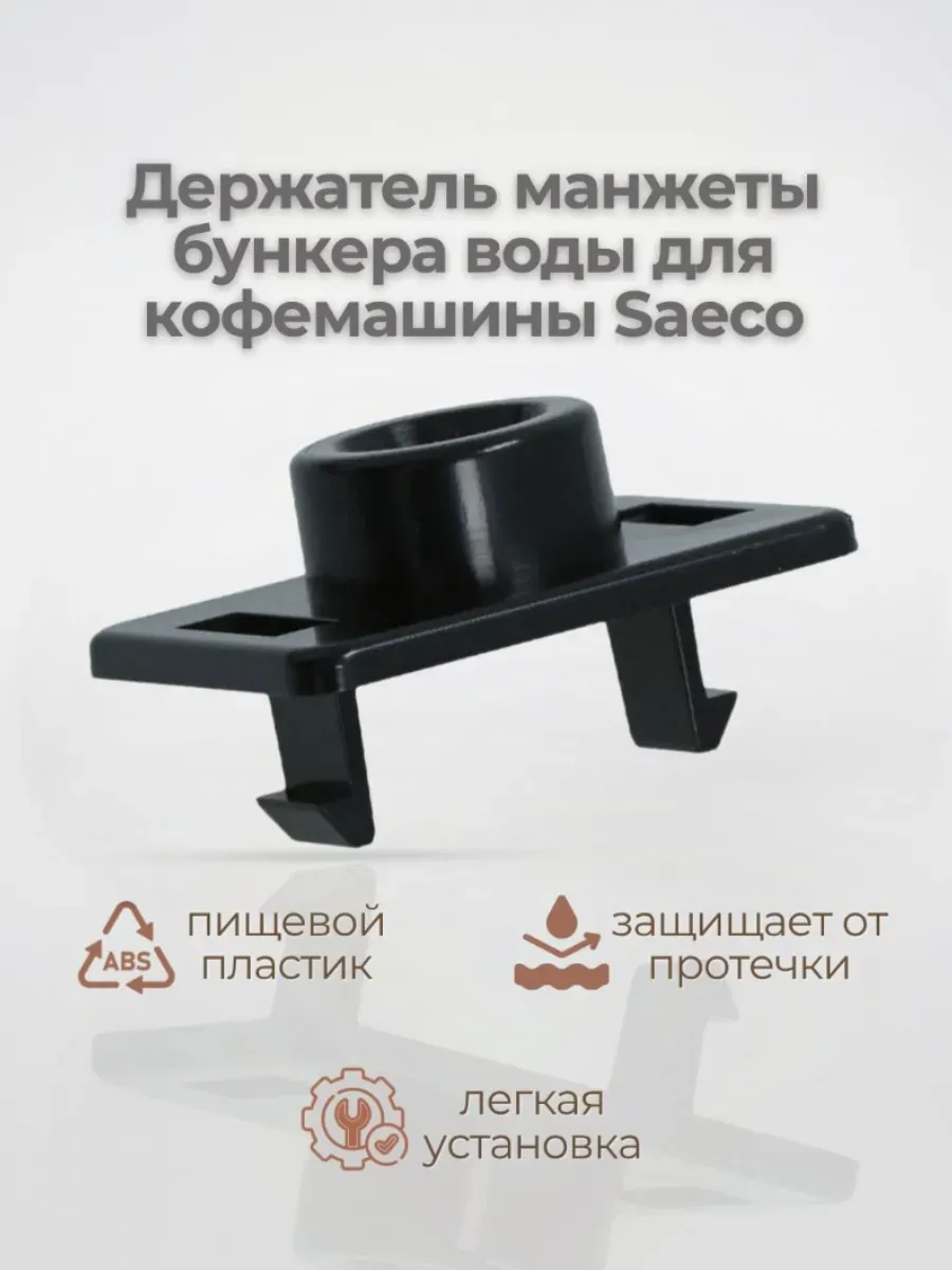 Держатель клапана контейнера для воды кофемашин Philips