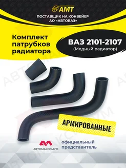 Патрубки радиатора Ваз 2101 - 2107 Meдный AMT