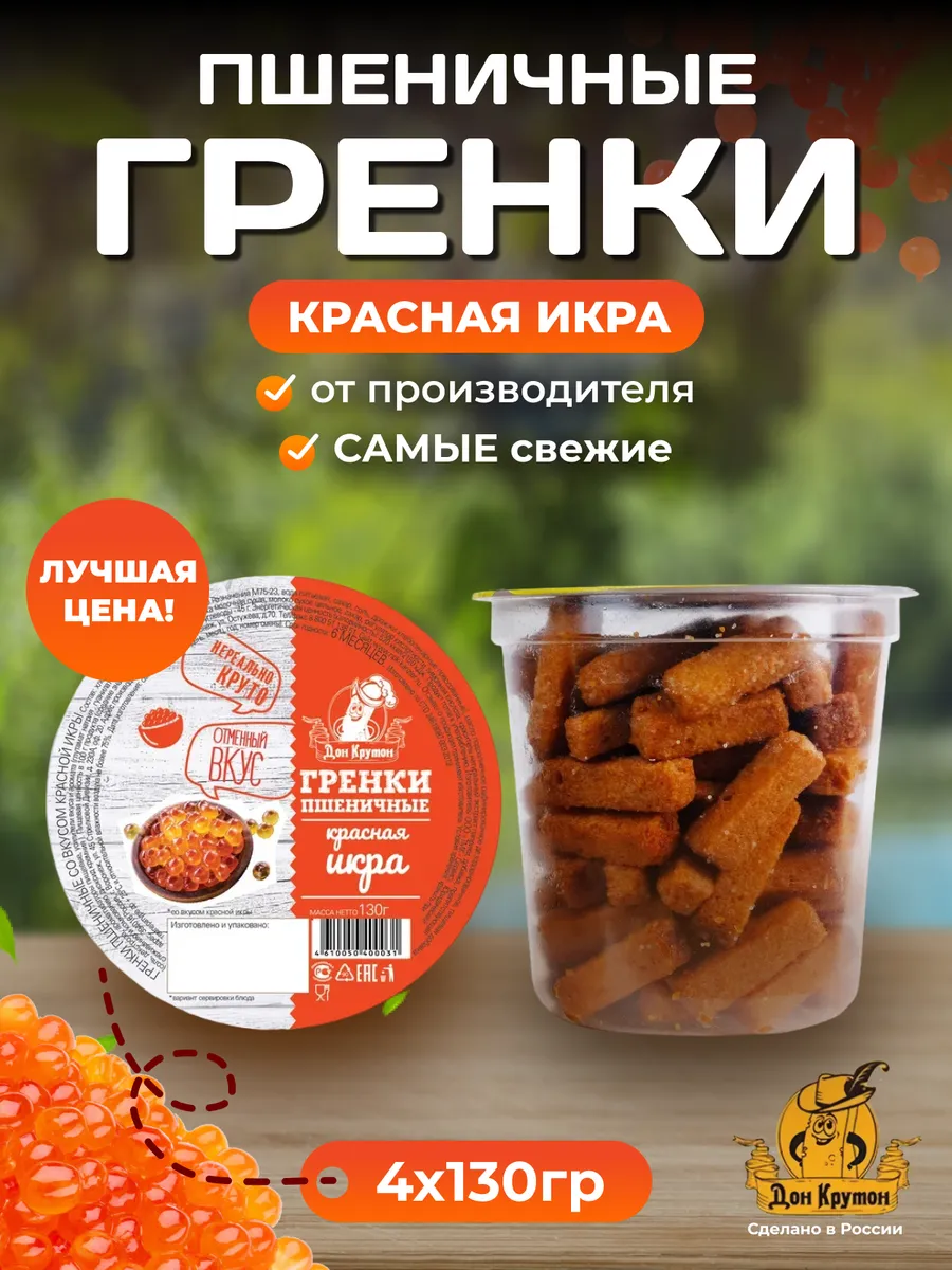 Гренки сухарики ржаные пшеничные снеки 4 шт Красная икра
