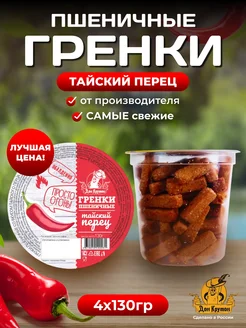 Гренки сухарики ржаные пшеничные снеки 4 шт Тайский перец