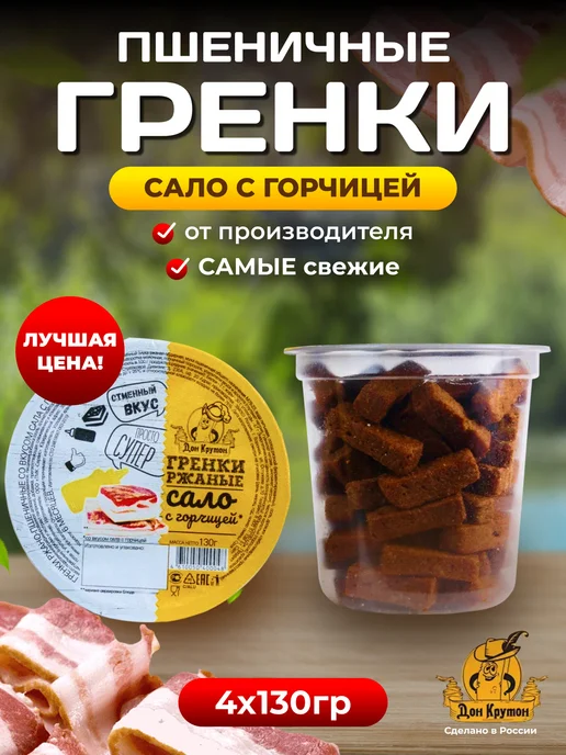 Дон Крутон Гренки сухарики ржаные пшеничные снеки 4 шт Сало-горчица, 4 шт