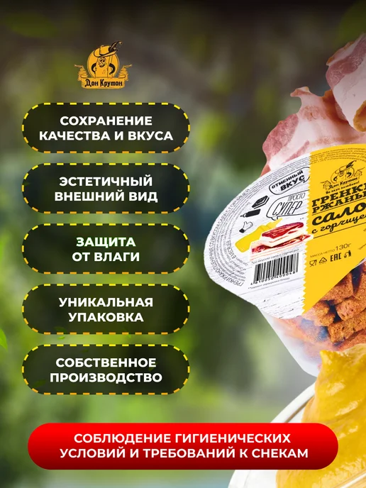 Дон Крутон Гренки сухарики ржаные пшеничные снеки 4 шт Сало-горчица, 4 шт, фото 2