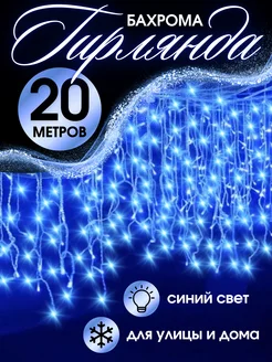 Гирлянда уличная бахрома новогодняя 20м