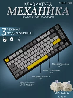 Клавиатура механическая AK820 PRO Русская раскладка AJAZZ 280083057 купить за 5 426 ₽ в интернет-магазине Wildberries