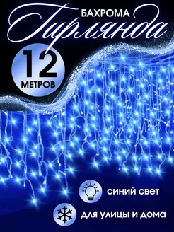 Гирлянда уличная бахрома новогодняя 12м