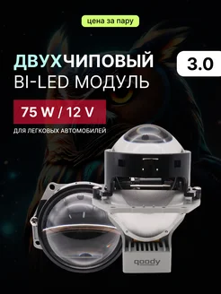 би лед линзы в фары 3.0 bi led 12v светодиодные qoody 280084962 купить за 8 325 ₽ в интернет-магазине Wildberries