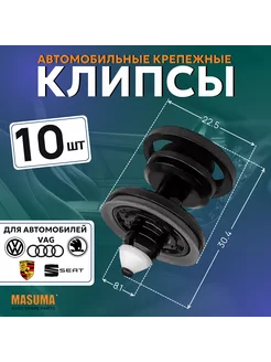 Клипса автомобильная (автокрепеж) для VAG - 10 шт