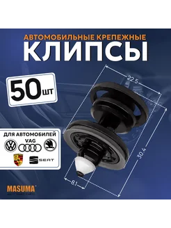 Клипса автомобильная (автокрепеж) для VAG - 50 шт