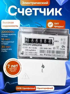 Счётчик электроэнергии CE101 R5.1 145 M6 Энергомера 280088861 купить за 1 234 ₽ в интернет-магазине Wildberries