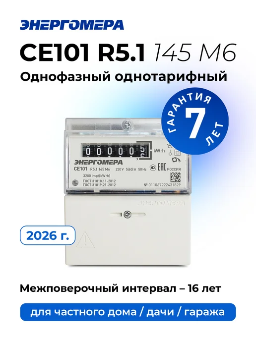 Энергомера Счётчик электроэнергии CE101 R5.1 145 M6, вариант