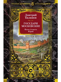 Государи Московские. Воля и власть. Ю… книга Балашов Дмитрий