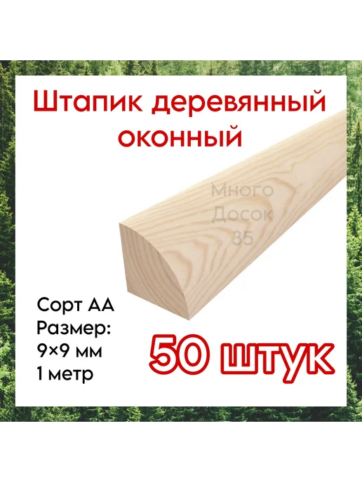 Много Досок 35 Штапик деревянный 1м - 50 шт, 1 м, 50 шт