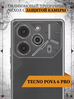 Силиконовый прозрачный чехол для Tecno Pova 6 Pro