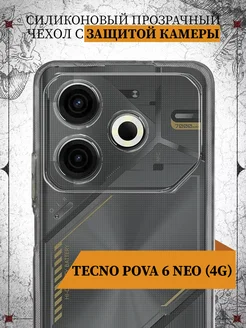 Силиконовый прозрачный чехол для Tecno Pova 6 Neo (4G)