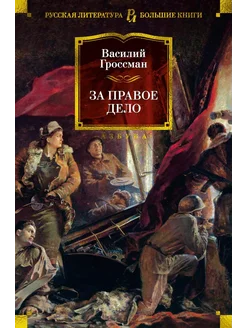 За правое дело… книга Гроссман Василий