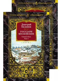 Государи Московские. Святая Русь (ком… книга Балашов Дмитрий