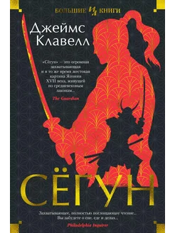 Сёгун… книга Клавелл Джеймс