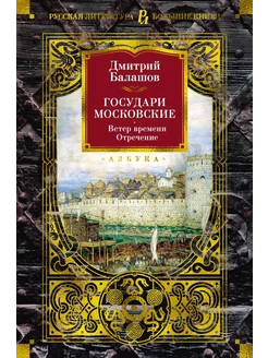 Государи Московские. Ветер времени. О… книга Балашов Дмитрий