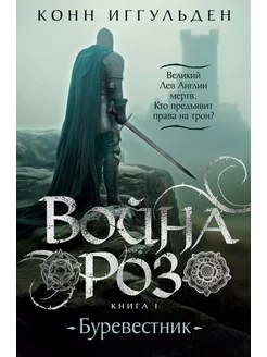 Война роз. Книга 1. Буревестник… книга Иггульден Конн