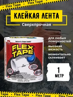 Сверхсильная клейкая лента Flex Tape